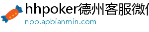 hhpoker3下载-hhpoker德州客服微信-hhpoker微信客服-hhpoker俱乐部客服微信-hhpoker客服